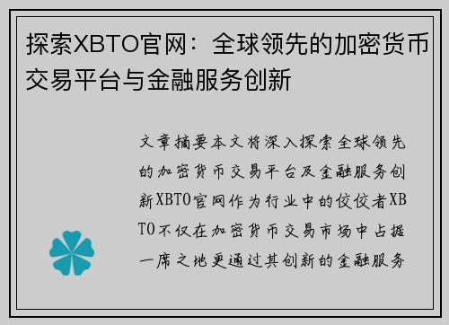探索XBTO官网：全球领先的加密货币交易平台与金融服务创新