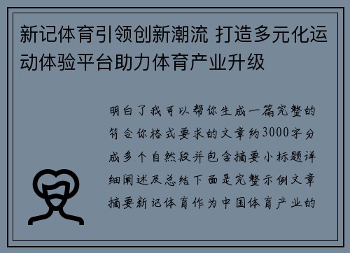 新记体育引领创新潮流 打造多元化运动体验平台助力体育产业升级