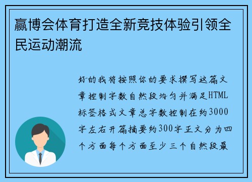 赢博会体育打造全新竞技体验引领全民运动潮流