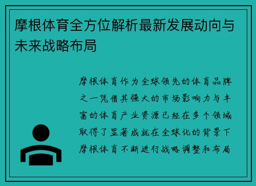 摩根体育全方位解析最新发展动向与未来战略布局