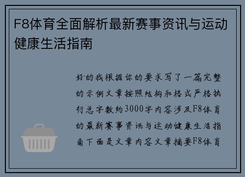 F8体育全面解析最新赛事资讯与运动健康生活指南
