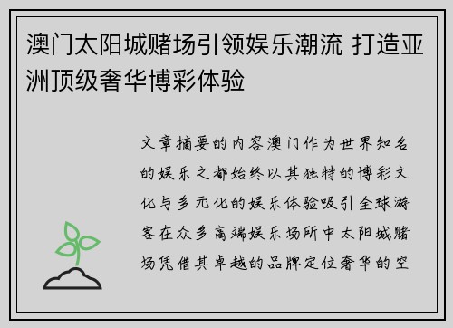 澳门太阳城赌场引领娱乐潮流 打造亚洲顶级奢华博彩体验