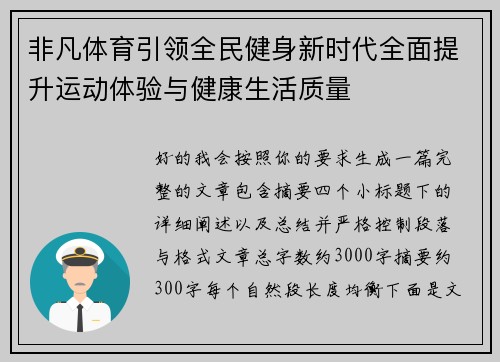 非凡体育引领全民健身新时代全面提升运动体验与健康生活质量