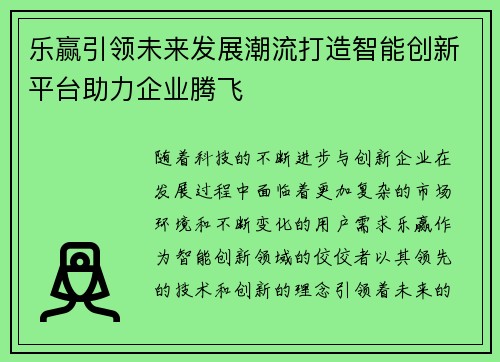 乐赢引领未来发展潮流打造智能创新平台助力企业腾飞