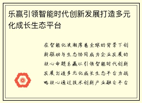 乐赢引领智能时代创新发展打造多元化成长生态平台
