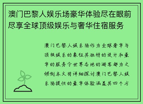 澳门巴黎人娱乐场豪华体验尽在眼前尽享全球顶级娱乐与奢华住宿服务
