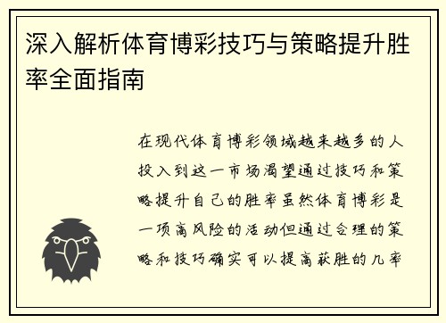 深入解析体育博彩技巧与策略提升胜率全面指南
