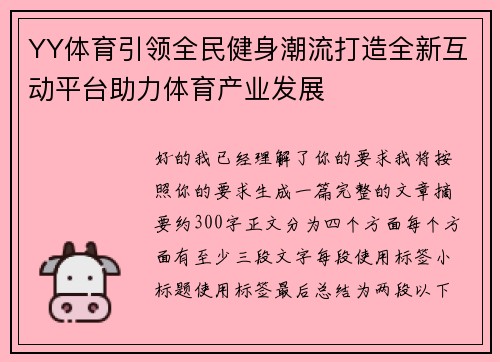 YY体育引领全民健身潮流打造全新互动平台助力体育产业发展