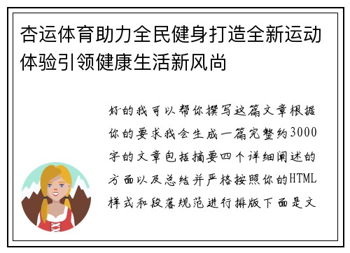 杏运体育助力全民健身打造全新运动体验引领健康生活新风尚