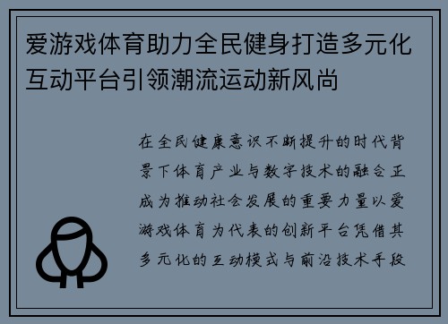 爱游戏体育助力全民健身打造多元化互动平台引领潮流运动新风尚