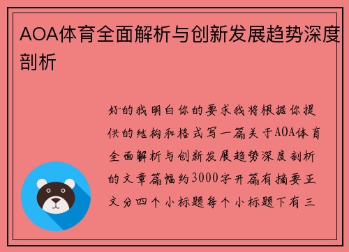 AOA体育全面解析与创新发展趋势深度剖析