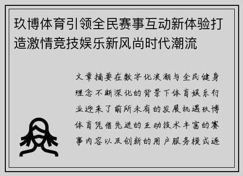 玖博体育引领全民赛事互动新体验打造激情竞技娱乐新风尚时代潮流