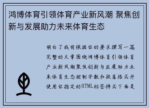 鸿博体育引领体育产业新风潮 聚焦创新与发展助力未来体育生态