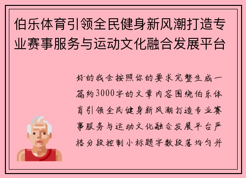 伯乐体育引领全民健身新风潮打造专业赛事服务与运动文化融合发展平台
