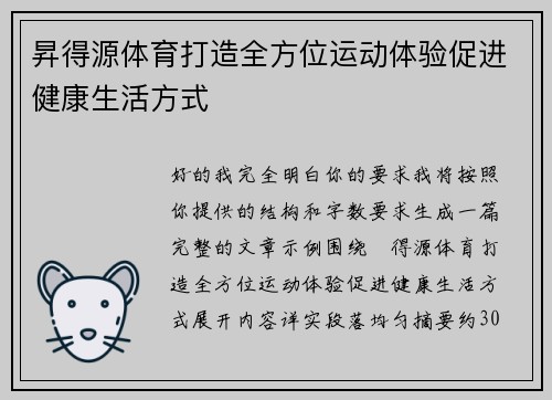 昇得源体育打造全方位运动体验促进健康生活方式