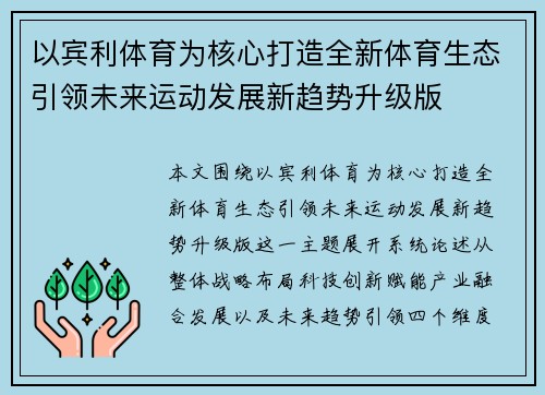 以宾利体育为核心打造全新体育生态引领未来运动发展新趋势升级版