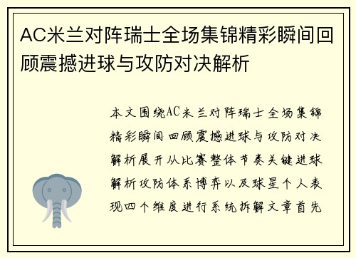 AC米兰对阵瑞士全场集锦精彩瞬间回顾震撼进球与攻防对决解析