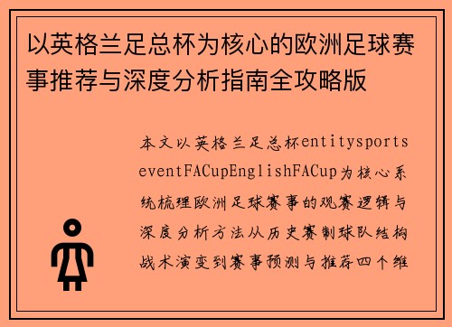 以英格兰足总杯为核心的欧洲足球赛事推荐与深度分析指南全攻略版