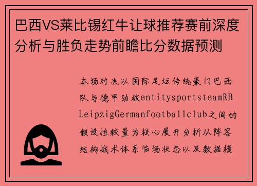 巴西VS莱比锡红牛让球推荐赛前深度分析与胜负走势前瞻比分数据预测