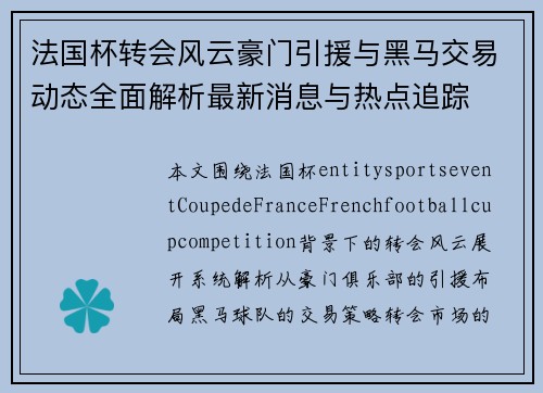 法国杯转会风云豪门引援与黑马交易动态全面解析最新消息与热点追踪