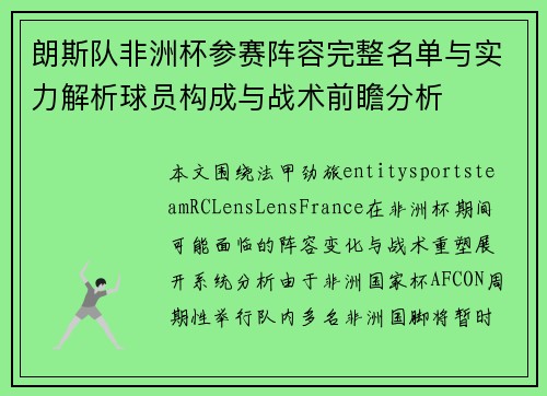 朗斯队非洲杯参赛阵容完整名单与实力解析球员构成与战术前瞻分析