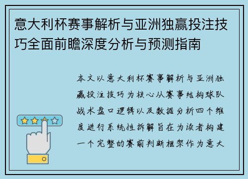 意大利杯赛事解析与亚洲独赢投注技巧全面前瞻深度分析与预测指南