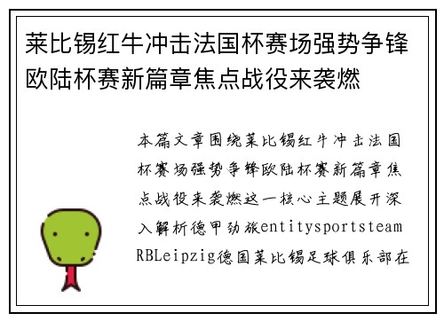 莱比锡红牛冲击法国杯赛场强势争锋欧陆杯赛新篇章焦点战役来袭燃