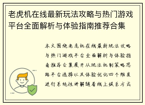 老虎机在线最新玩法攻略与热门游戏平台全面解析与体验指南推荐合集