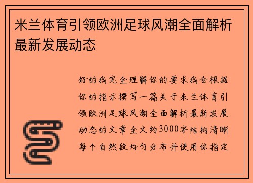 米兰体育引领欧洲足球风潮全面解析最新发展动态