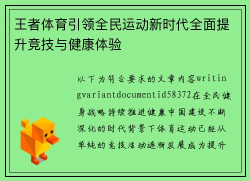 王者体育引领全民运动新时代全面提升竞技与健康体验