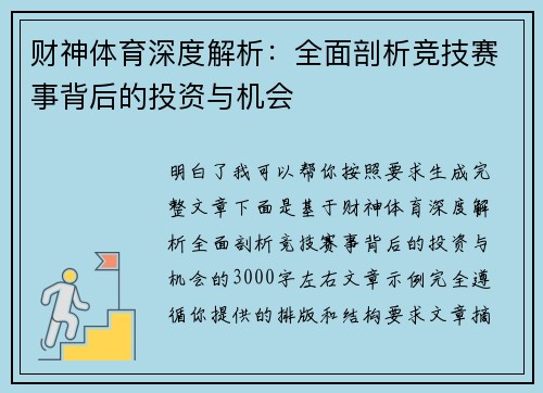 财神体育深度解析：全面剖析竞技赛事背后的投资与机会