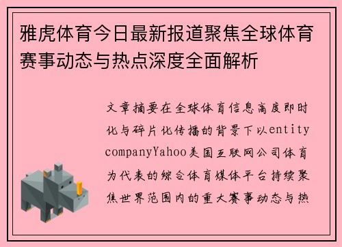 雅虎体育今日最新报道聚焦全球体育赛事动态与热点深度全面解析