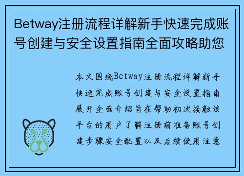 Betway注册流程详解新手快速完成账号创建与安全设置指南全面攻略助您轻松入门