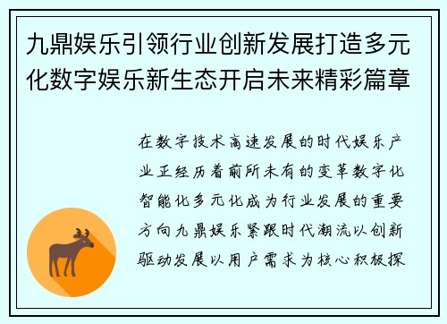 九鼎娱乐引领行业创新发展打造多元化数字娱乐新生态开启未来精彩篇章