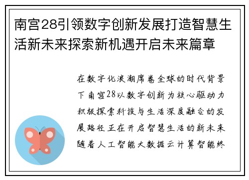 南宫28引领数字创新发展打造智慧生活新未来探索新机遇开启未来篇章
