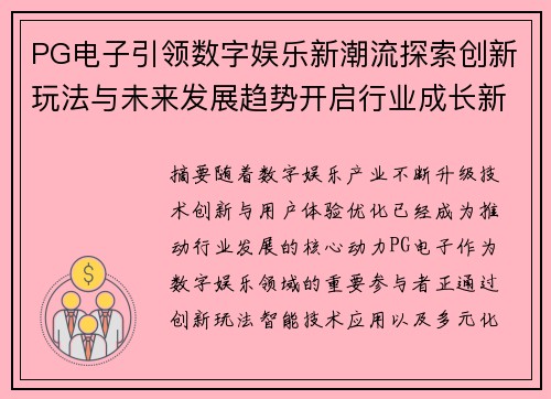 PG电子引领数字娱乐新潮流探索创新玩法与未来发展趋势开启行业成长新篇章
