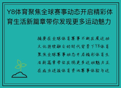 Y8体育聚焦全球赛事动态开启精彩体育生活新篇章带你发现更多运动魅力