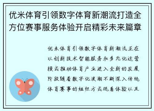 优米体育引领数字体育新潮流打造全方位赛事服务体验开启精彩未来篇章