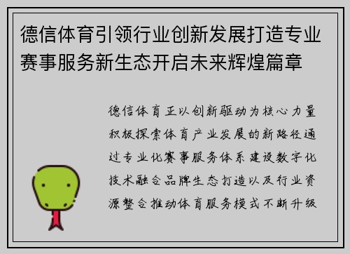 德信体育引领行业创新发展打造专业赛事服务新生态开启未来辉煌篇章