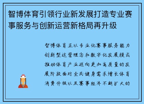 智博体育引领行业新发展打造专业赛事服务与创新运营新格局再升级