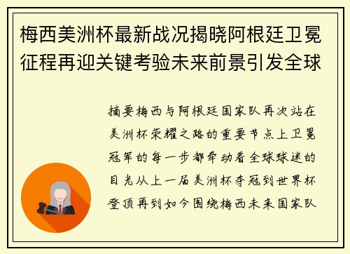 梅西美洲杯最新战况揭晓阿根廷卫冕征程再迎关键考验未来前景引发全球球迷关注