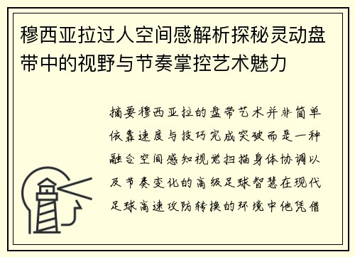 穆西亚拉过人空间感解析探秘灵动盘带中的视野与节奏掌控艺术魅力