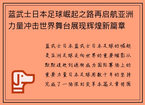 蓝武士日本足球崛起之路再启航亚洲力量冲击世界舞台展现辉煌新篇章