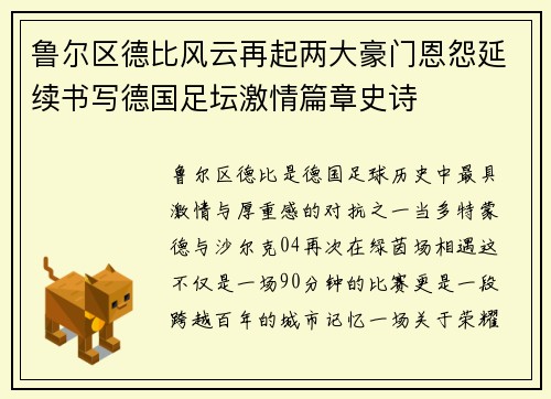 鲁尔区德比风云再起两大豪门恩怨延续书写德国足坛激情篇章史诗